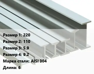 Двутавр нержавеющий 220х110х5.9х9.2 Сталь: AISI 304 L=6